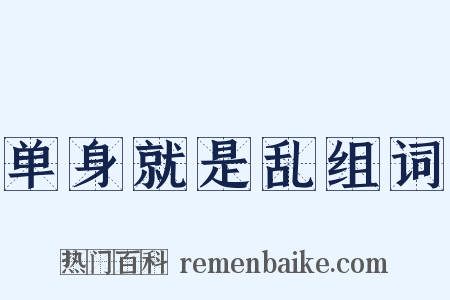 单身就是乱组词是什么意思的图片